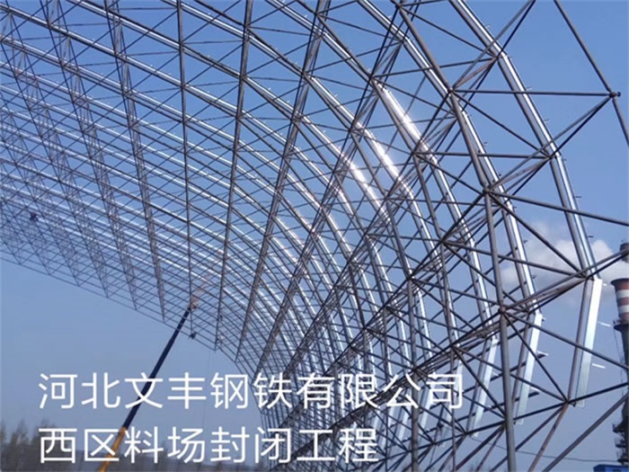 云浮文丰钢铁有限公司西区料场封闭工程