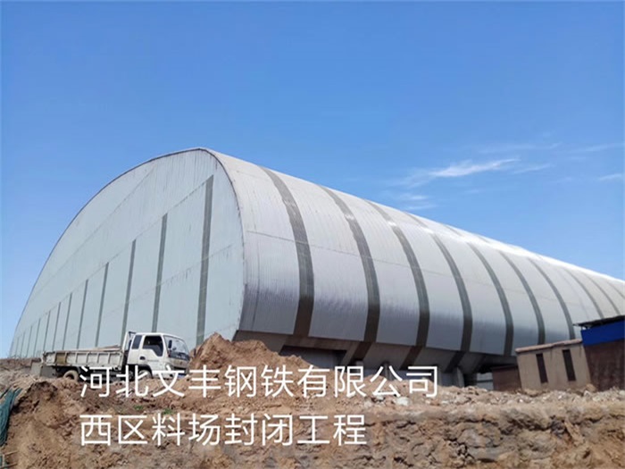 云浮文丰钢铁有限公司西区料场封闭工程