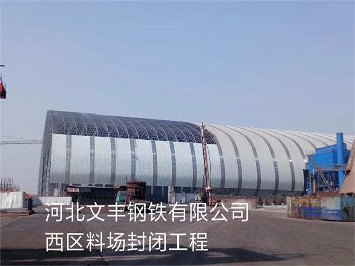云浮文丰钢铁有限公司西区料场封闭工程