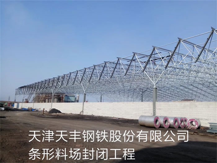 云浮天丰钢铁股份有限公司条形料场封闭工程
