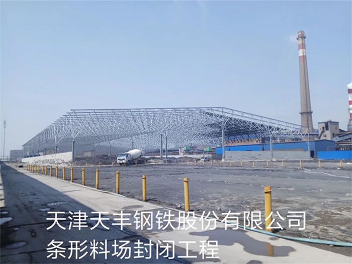 云浮天丰钢铁股份有限公司条形料场封闭工程